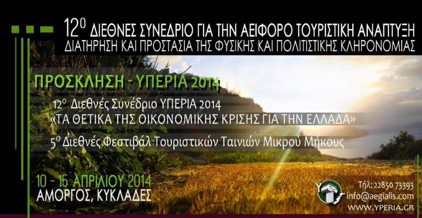 ΥΠΕΡΙΑ 2014 - Πρόσκληση συμμετοχής